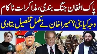 Pak-Afghan Conflict: Pakistan-Afghanistan Peace Talks End Without Peace Deal | SAMAA TV