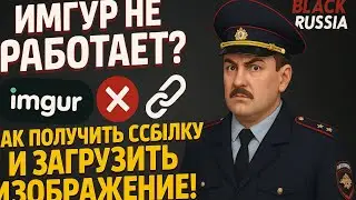 ИМГУР НЕ РАБОТАЕТ И ЗАГРУЗИТЬ ФОТО И ПОЛУЧИТЬ ССЫЛКУ В ПРИЛОЖЕНИЕ IMGUR ИМГУР BLACK RUSSIA