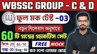 WBSSC Group-C & Group-D Free Full Mock Test- 3 | স্কুল গ্রুপ সি ফুল মক  Group-C and Group-D GK Class