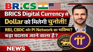 🔥BRICS Digital Currency से Dollar को चुनौती RBI CBDC और Pi Network का भविष्य बड़ा बदलाव आने वाला है