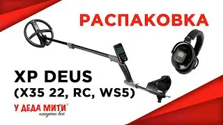 Металлоискатель XP Deus v5.21 (катушка X35 22,5 см, блок, наушники WS5) распаковка