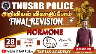 TNUSRB POLICE | BIOLOGY - HORMONE | DAY 02 | SESSION 02 | அறிவியல் விவாதிப்போம்