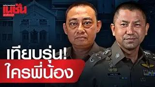 เทียบรุ่น! “บิ๊กโจ๊ก-บิ๊กเต่า” ใครพี่น้อง