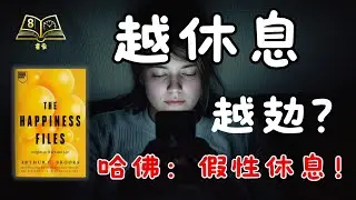 🤯明明休息咗，點解仲係咁攰？哈佛教授：你一直用錯方法「充電」！中年人必看的「回血」指南| 廣東話說書