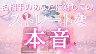 ドキドキ🥺💖【恋愛】お相手のストレートな本音【タロット🔮オラクルカード】片思い・復縁・複雑恋愛・音信不通・曖昧な関係・冷却期間・ツインレイ・あの人の気持ち・未来・恋の行方・カードリーディング・占い