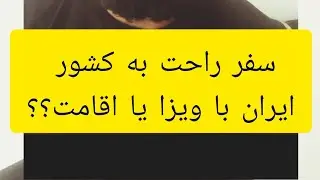 سفر راحت به کشور ایران از طریق ویزا یا اقامت؟؟
