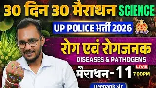 UP Police 2026 |Diseases & Pathogens (रोग एवं रोगजनक) | 30 Din 30 Marathon | Marathon 11 Deepank Sir