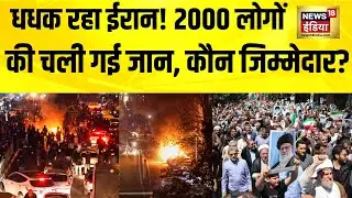 Iran Protest में बड़ी संख्या में मौत के आंकड़े को ईरानी अधिकारी ने स्वीकारा | Ali Khamenei | N18G