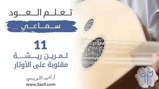 تعليم عود سماعي الدرس الحادي عشر تمرين ريشة مقلوبه على الأوتار