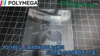 [開封]POLYMEGA ULTRA ELEMENT MODULE;EM05だけが届いたから開封をした話。
