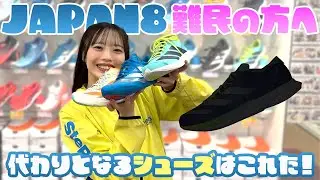 アディゼロジャパン8の代わりとなるシューズを考えよう！