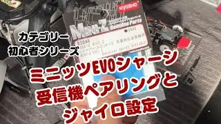 「カテゴリー初心者シリーズ」ミニッツEVOシャーシの受信機ペアリングとジャイロ設定など#ミニッツ #ペアリング #ジャイロ設定