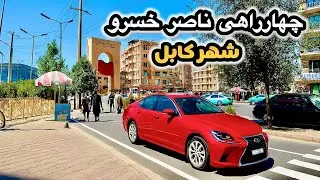 زیبایی&zwnj;های چهارراهی ناصر خسرو بلخی کابل | Kabul City Tour