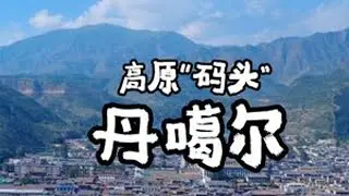 茶马商都丹噶尔：曾经西北最繁盛的城市之一 #丹噶尔古城 #湟源县 #海藏咽喉 #灵动江河青彩万象 #dou来西宁豹玩一夏