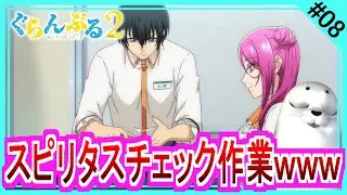 [Simultaneous viewing] Grand Blue Dreaming Season 2 Episode 8 Anime Reaction