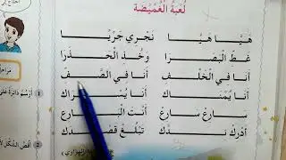 أنشودة لعبة الغميضة للسنة الأولى إبتدائي