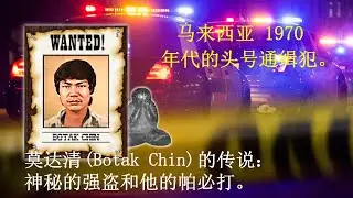 马来西亚 1970 年代的头号通缉犯。莫达清的传奇，神秘的强盗和他的帕必打。
