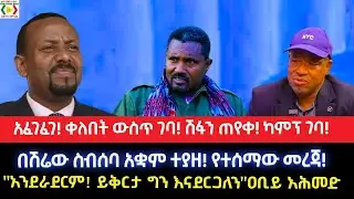 ቀለበት ውስጥ ገባ!አፈገፈገ! ሽፋን ጠየቀ!ካምፕ ገባ!