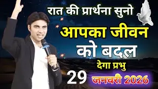 ✝️ रात की पावरफुल प्रार्थना 🔥आपका जीवन ✝️ बदल देगा ✅ प्रभु🙏।