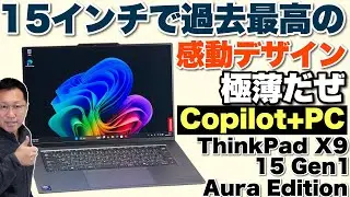 【スゴすぎる】素晴らしすぎるデザインに言葉を失う「ThinkPad X9 15 Gen 1 Aura Edition」をレビュー。極薄で軽量な作りの15インチモデルです