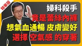 倪海廈｜婦科殺手，竟然是蕾絲內褲，想氣血通暢、皮膚變好？選擇“空氣感”的穿著