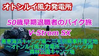 50歳早期退職者のバイク旅【V-Strome250SX】オトンルイ風力発電所【Vストローム250SX】暑寒海浜キャンプ場～三毛別羆事件復元地～オトンルイ風力発電所～ノシャップ岬～森林公園キャンプ場