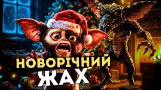 &laquo;ГРЕМЛІНИ&raquo; (1984) РІЗДВЯНИЙ фільм з&rsquo;їхав у БОЖЕВІЛЛЯ