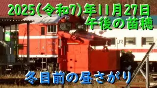 [R7.11.27] 冬目前の昼さがり [午後の苗穂]