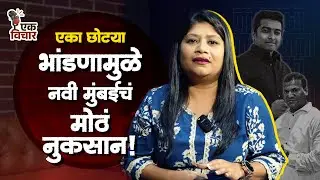 राजकारणामुळे अडकलेला Navi Mumbai Archery Project | Political Fight | Sanpada Ground Issue #ekvichar 