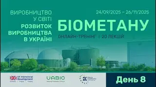ДЕНЬ 8 | Біометановий тренінг