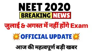 NEET 2020 जुलाई और अगस्त में नहीं होंगे Exam / Official Update from Health Ministry / NEET 2020