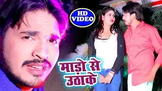 आज तक सबसे हिट गाना - Mado Se Uthake - Daya Raj Singh - Bhojpuri Superhit Song Video 2018 HD