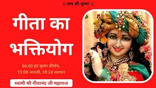 Geeta Ka BhaktiYog - 19980316 - Devotion In Geeta - Swami Shri Geetanand Ji Maharaj