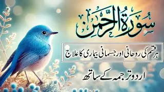 Surah Ar Rahman with Urdu Translation | Abdulbasit Samad | Soothing Quran Tilawat | Episode 363