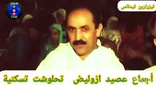 آجماع عصيد ازوليض خدوج تحلوشت خديجة تسكنية  تيزرارين