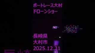 ボートレース大村　２０２５年１２月３１日　ＰＧ１第１４回クイーンズクライマックス＆シリーズ戦の優勝戦後のドローンショー #ボートレース #ボートレース大村 #大村 #ドローンショー