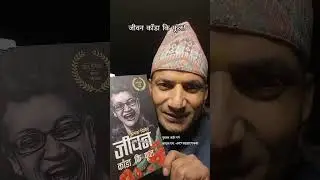 जीवन काँडा कि फूल!