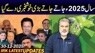 سال 2025ء جاتے جاتے بڑی خوشخبری دے گیا! عمران ریاض خان کا وی لاگ 