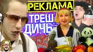 Треш реклама - как кино, только дичь полная