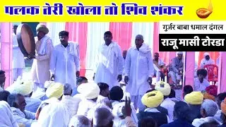 बोली नाड़ नवा कर सती पलक तेरी खोला तो शिव शंकर | राजा दक्ष प्रजापति यज्ञ कथा | राजू मासी टोरडा