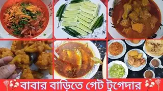 বাবার বাড়িতে গেট টুগেদার | Why All Family Members  Get Together?  See Full Video |