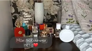 КАКИЕ АРОМАТЫ НОСИЛА ИЮНЬ/ИЮЛЬ ❤