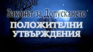 ПОЛОЖИТЕЛНИ УТВЪРЖДЕНИЯ преди СЪН