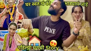 नवीन घर स्वतःच आहे की Rent ने घेतलं आहे 🤗🏠 आपल्या पहिल्या घराची Story 🥰❤️