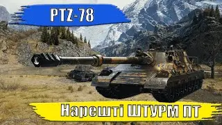 PTZ-78. Нарешті ШТУРМ ПТ. #wot #worldoftanks #wotua #wow