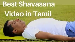Relaxation - Shavasana - Tamil