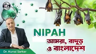 Nipah - আমরা, বাদুড় ও বাংলাদেশ - Dr. Kunal Sarkar