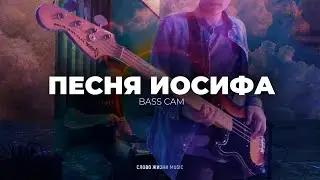 Песня Иосифа - Live Bass Cover - Слово Жизни Music - Песня Иосифа Бас