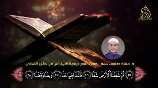 تلاوة خاشعة || سورة عبس || برواية البزي عن ابن كثير || د. معاذ صفوت سالم