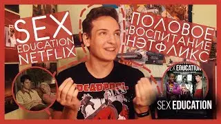 Половое Воспитание Обзор Cериала | Sex Education Series Review | Netflix | #СериальныйЗадрот